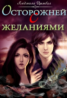 Книга. "Осторожней с желаниями" читать онлайн