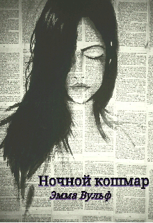 Книга. "Ночной кошмар" читать онлайн