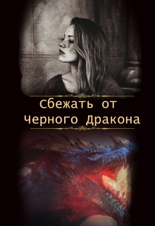 Книга. "Сбежать от Чёрного Дракона " читать онлайн