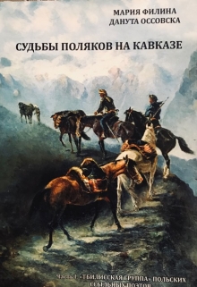 Книга. ""Судьбы поляков на Кавказе" Чаcть I" читать онлайн