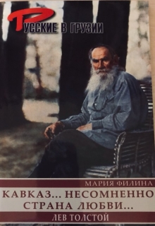 Книга. "Кавказ ... несомненно страна любви. Лев Толстой и Грузия" читать онлайн