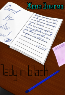 Книга. "Lady in black" читать онлайн