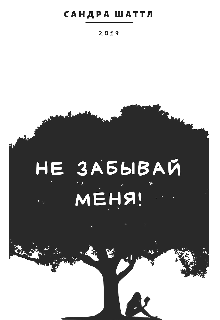 Книга. "Не забывай меня!" читать онлайн