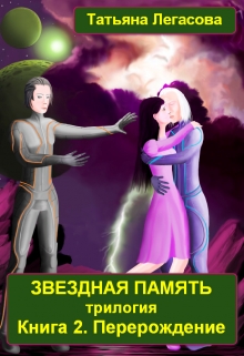 Книга. "Звездная память Книга 2 Перерождение" читать онлайн