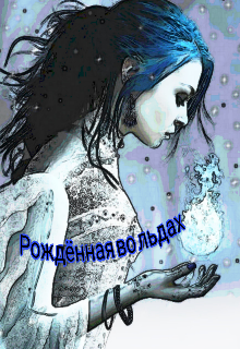 Книга. "Рождённая во льдах" читать онлайн