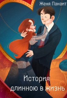 Книга. "История длинною в жизнь" читать онлайн