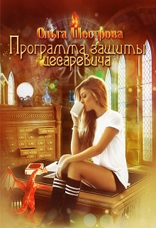 Книга. "Программа защиты цесаревича" читать онлайн