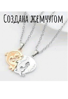 Книга. "Создана жемчугом" читать онлайн