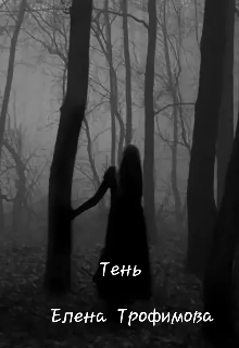Книга. "Тень" читать онлайн