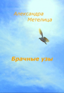 Книга. "Брачные узы" читать онлайн