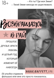 Книга. "Возвращаясь в рай" читать онлайн