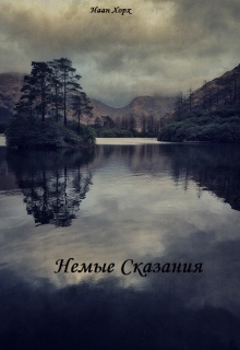 Книга. "Немые сказания" читать онлайн