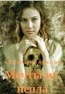 Книга. "Мечты из пепла" читать онлайн