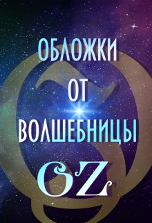 Книга. "Обложки для ваших для книг от Волшебницы Oз " читать онлайн