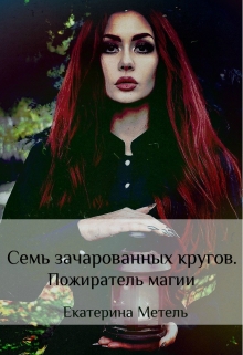 Книга. "Семь зачарованных кругов. Пожиратель магии" читать онлайн