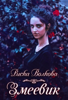 Книга. "Змеевик" читать онлайн