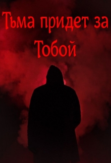 Книга. "Тьма придет за тобой" читать онлайн