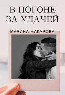 Книга. "В погоне за удачей" читать онлайн