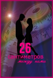 Книга. "26 сантиметров между нами" читать онлайн