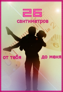 Книга. "26 сантиметров от тебя до меня" читать онлайн
