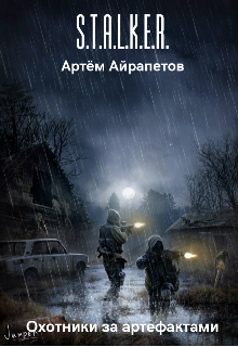 Книга. "Охотники за артефактами" читать онлайн
