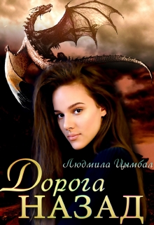 Книга. "Дорога назад" читать онлайн