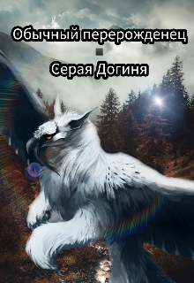 Книга. "Обычный перерожденец" читать онлайн