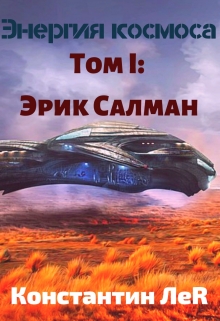 Книга. "Энергия космоса. Том 1: Эрик Салман." читать онлайн