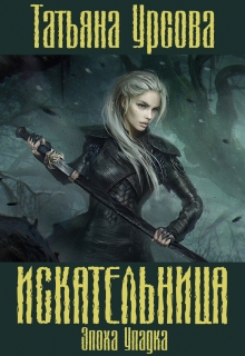Книга. "Искательница" читать онлайн