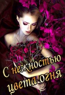 Книга. "С нежностью цвета огня. Книга вторая" читать онлайн
