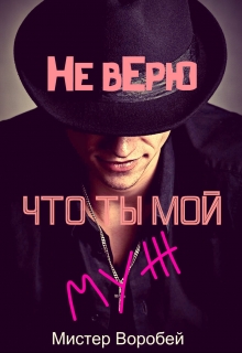 Книга. "Не верю, что ты мой муж." читать онлайн