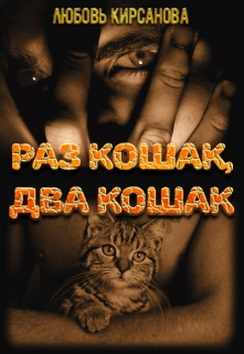 Книга. "Раз кошак, два кошак" читать онлайн