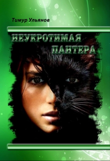 Книга. "неукротимая пантера" читать онлайн