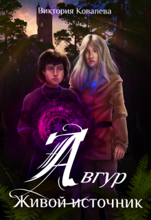 Книга. "Авгур. Живой источник " читать онлайн
