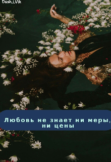 Книга. "Любовь не знает ни меры, ни цены" читать онлайн