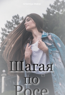 Книга. "Шагая по росе" читать онлайн