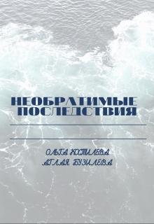 Книга. "Необратимые последствия" читать онлайн