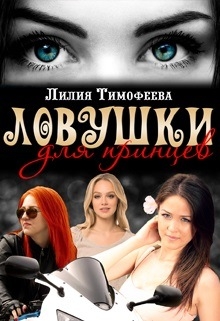 Книга. "Ловушки для принцев" читать онлайн