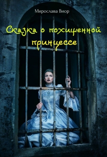 Книга. "Сказка о похищенной принцессе" читать онлайн