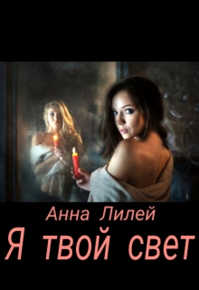 Книга. "Я твой свет" читать онлайн