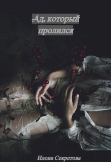 Книга. "Ад, который пролился" читать онлайн