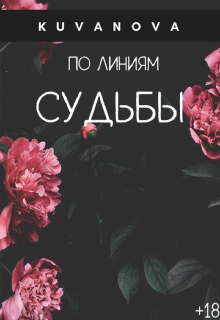 Книга. "По линиям судьбы" читать онлайн