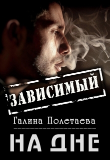 Книга. "Зависимый" читать онлайн