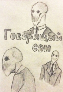 Книга. "Говорящий сон" читать онлайн