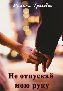Книга. "Не отпускай мою руку" читать онлайн