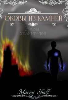 Книга. "Оковы из камней. Бремя хранителей." читать онлайн