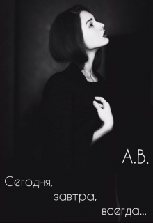 Книга. "Сегодня, завтра, всегда&hellip;" читать онлайн