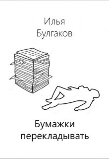 Книга. "Бумажки перекладывать" читать онлайн