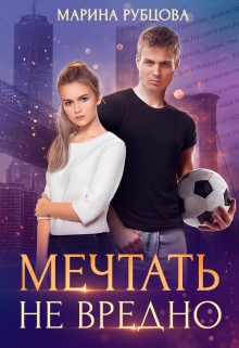 Книга. "Мечтать не вредно" читать онлайн