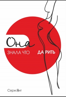Книга. "Она знала что дарить" читать онлайн